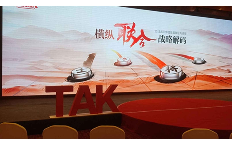 榮耀之旅  夢(mèng)想啟程  武田中國首屆領(lǐng)導(dǎo)力論壇