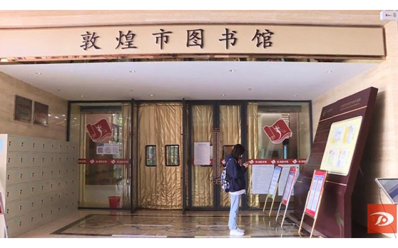 網(wǎng)絡(luò)中國(guó)節(jié)·春節(jié)】敦煌：圖書(shū)館里過(guò)大年 書(shū)香年味兩相宜