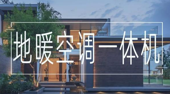 地暖空調(diào)一體機(jī)